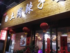 门面-冯记白土岗辣子鸡