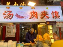 -老金家蛋菜夹馍(西安总店)