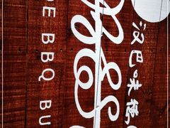 -汉巴味德(印象城店)