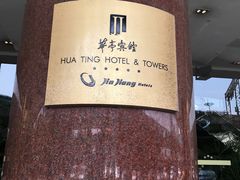 -华亭宾馆