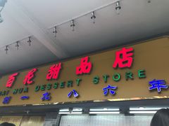 门面-百花传统甜品店(原址店)