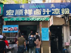 门面-清真·宏顺祥卤汁凉粉(大皮院店)