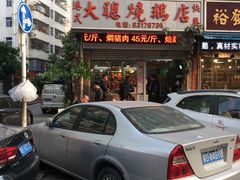 门面-大聪烧鹅快餐店(梅林店)
