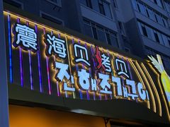 -震海贝烤贝·民俗特色店(延吉总店)