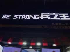 -兵立王鲜果茶·奶茶(马家巷一店)