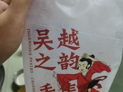 -吴越糕享(常熟万达店)