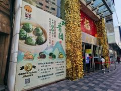 门面-王家沙点心店(南京西路总店)