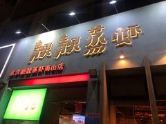 -靓靓蒸虾·头牌蒸虾(南山桂庙店)