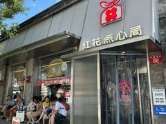 -红花点心局(护国寺店)