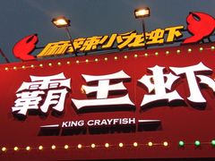 门面-霸王虾·麻辣小龙虾(清水河公园店)