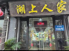 -湖上人家·船菜·私房菜(拈花湾景区店)