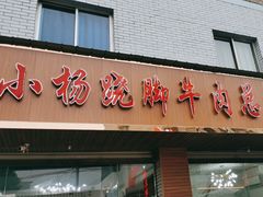 -小杨翘脚牛肉