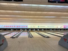 -广州保龄球馆(广州天河体育中心店)