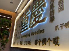 -好這口重庆小面(总店)