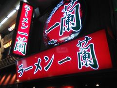 -一兰拉面(梅田阪急东通店)