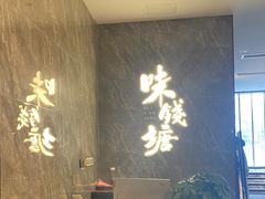 -味钱塘·钱塘渔鲜·地道江浙菜(宋城店)