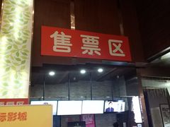 -银兴国际影城(永旺梦乐城吴中店)