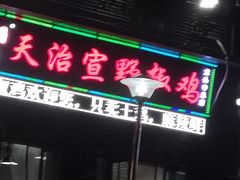门面-天治宣·野椒鸡(龙头寺总店)