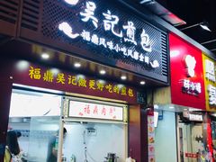 -煎意浓·吴记煎包(交通路店)