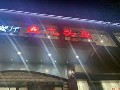 -九头鸟酒家(四道口店)