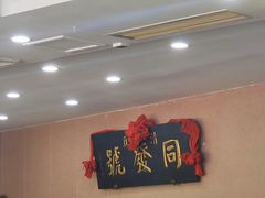 -同发号饭庄(复兴路店)