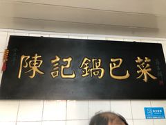 门面-陈记锅巴菜(五大道店)