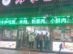 -郑家包子牛肉拉面(尚勤路店)