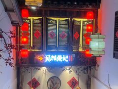 门面-吴越荣记·苏州菜(月光码头店)