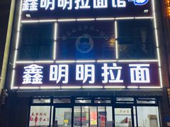 门面-鑫明明拉面(宁化路店)