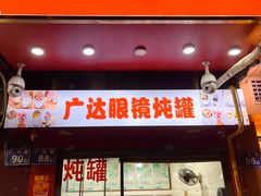 -广达眼镜炖罐(广达店)