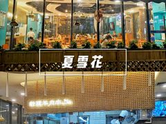 门面-夏雪花·清真餐厅(生态园店)