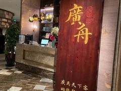 -广舟(千禧店)