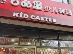 -吉的堡成长中心(大华虎城校区)