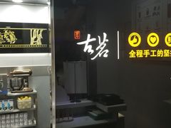 -古茗(公园街店)