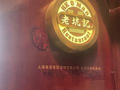 -老坑记·香港经典粤菜馆