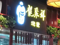 门面-龍聚祥烧麦馆(万达店)