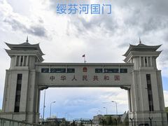 -绥芬河国门景区