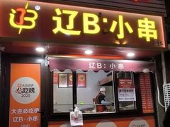 -辽B·小串(总店)