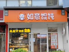 -如意馄饨(立水桥店)