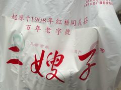 -清真·二嫂子煎饼果子(卫津路总店)