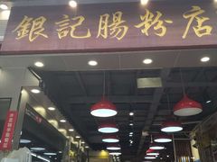 门面-荔银肠粉(广州天河华利路店)
