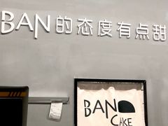 -BanCake·法式千层·拿破仑專門店