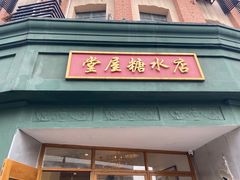 -堂屋糖水店(愚园店)