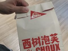 -西树泡芙(静安大悦城店)