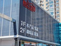 -四道口水产市场