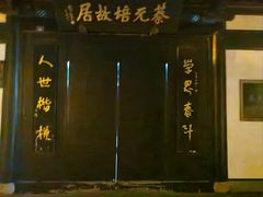 -绍兴书圣故里景区