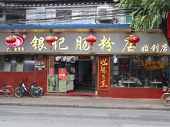门面-银记肠粉(文昌北路店)