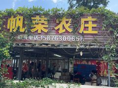 -帆荣农庄