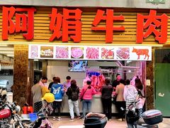 -阿娟牛肉丸·手打牛肉丸·现做现卖