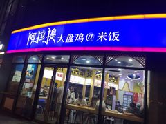 门面-阿拉提大盘鸡@米饭(南环东路汇邻广场店)